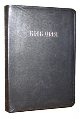 Библия на русском языке. (Артикул РМ 207)